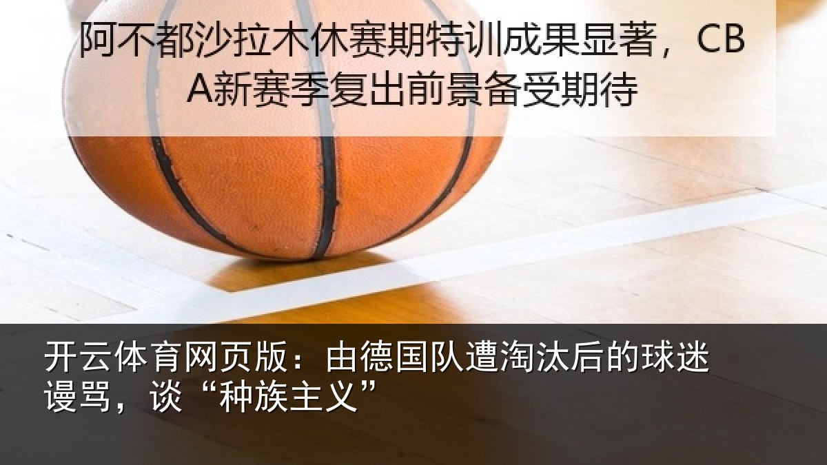 开云体育网页版：由德国队遭淘汰后的球迷谩骂，谈“种族主义”