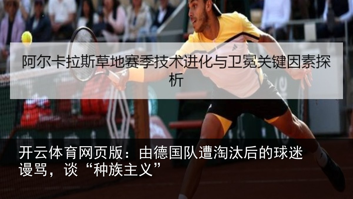 开云体育网页版：由德国队遭淘汰后的球迷谩骂，谈“种族主义”