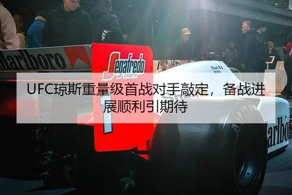 UFC琼斯重量级首战对手敲定，备战进展顺利引期待