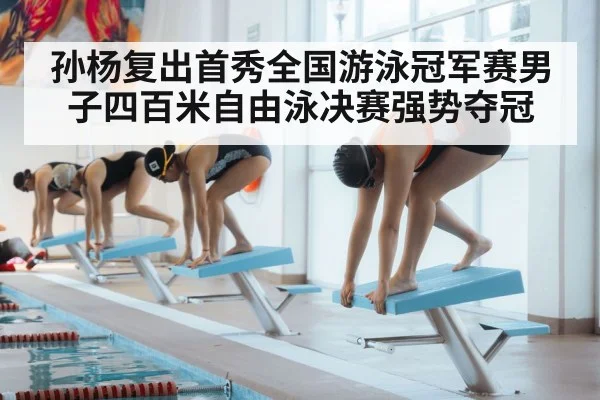 孙杨复出首秀全国游泳冠军赛男子四百米自由泳决赛强势夺冠