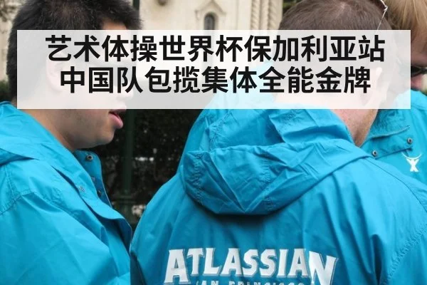 艺术体操世界杯保加利亚站中国队包揽集体全能金牌