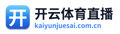 开云体育直播
